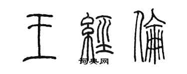 陈墨王经伦篆书个性签名怎么写