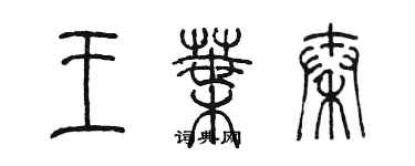 陈墨王叶秦篆书个性签名怎么写