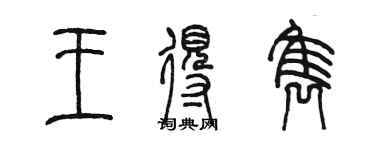 陈墨王得隽篆书个性签名怎么写