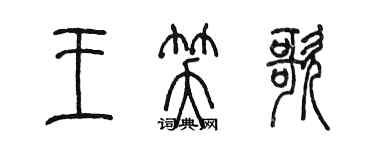 陈墨王笑歌篆书个性签名怎么写