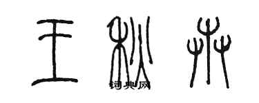 陈墨王秋卉篆书个性签名怎么写