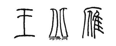 陈墨王北雁篆书个性签名怎么写