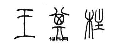 陈墨王其柱篆书个性签名怎么写