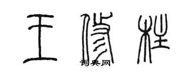 陈墨王修柱篆书个性签名怎么写