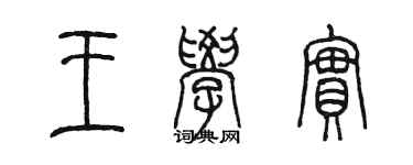 陈墨王学实篆书个性签名怎么写