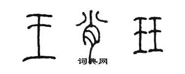 陈墨王肖珏篆书个性签名怎么写