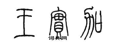 陈墨王实加篆书个性签名怎么写