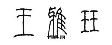陈墨王雅珏篆书个性签名怎么写
