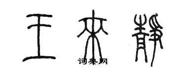 陈墨王来静篆书个性签名怎么写