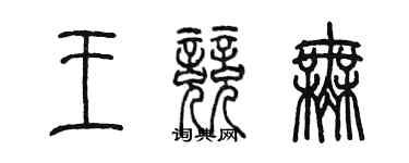 陈墨王竞无篆书个性签名怎么写