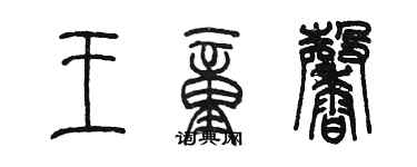 陈墨王童馨篆书个性签名怎么写