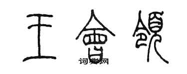 陈墨王会领篆书个性签名怎么写