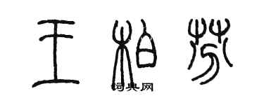 陈墨王柏芬篆书个性签名怎么写