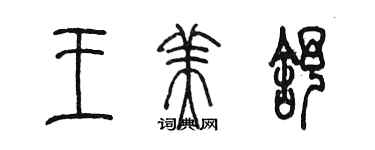 陈墨王美舒篆书个性签名怎么写