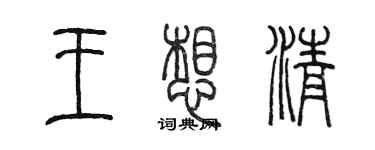 陈墨王想清篆书个性签名怎么写