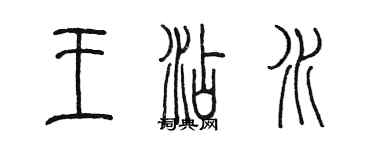 陈墨王添水篆书个性签名怎么写