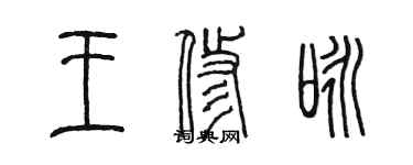 陈墨王修咏篆书个性签名怎么写