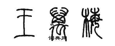 陈墨王万梅篆书个性签名怎么写