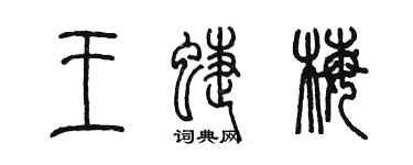 陈墨王蝶梅篆书个性签名怎么写