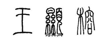 陈墨王显榕篆书个性签名怎么写