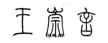 陈墨王崇言篆书个性签名怎么写