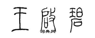 陈墨王启碧篆书个性签名怎么写