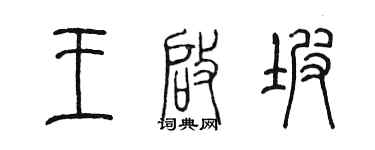 陈墨王启坡篆书个性签名怎么写