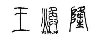 陈墨王焕隆篆书个性签名怎么写