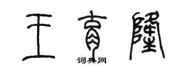 陈墨王育隆篆书个性签名怎么写