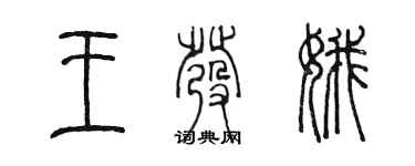 陈墨王发娥篆书个性签名怎么写