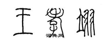 陈墨王孝翊篆书个性签名怎么写