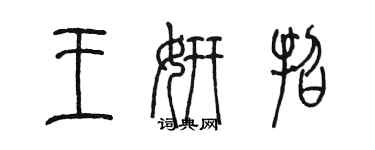 陈墨王妍招篆书个性签名怎么写