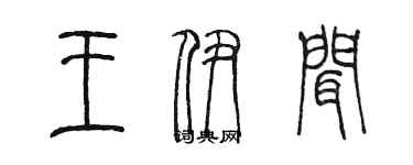 陈墨王伊闻篆书个性签名怎么写