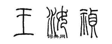 陈墨王汝祯篆书个性签名怎么写