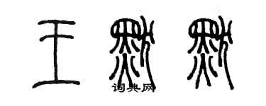 陈墨王默默篆书个性签名怎么写
