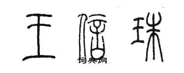 陈墨王信珠篆书个性签名怎么写