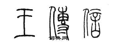 陈墨王传信篆书个性签名怎么写