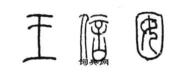 陈墨王信囡篆书个性签名怎么写