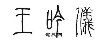 陈墨王吟仪篆书个性签名怎么写