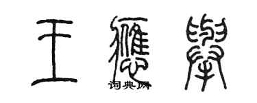 陈墨王应举篆书个性签名怎么写