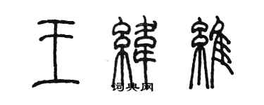 陈墨王纬维篆书个性签名怎么写