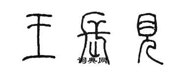 陈墨王长见篆书个性签名怎么写