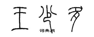 陈墨王少多篆书个性签名怎么写