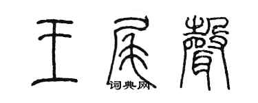 陈墨王尾声篆书个性签名怎么写