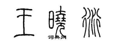 陈墨王晓衍篆书个性签名怎么写