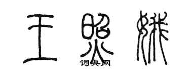 陈墨王照娥篆书个性签名怎么写