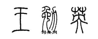 陈墨王勉英篆书个性签名怎么写