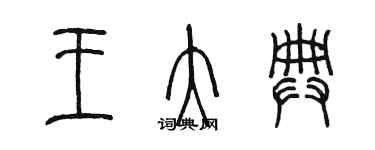 陈墨王大典篆书个性签名怎么写