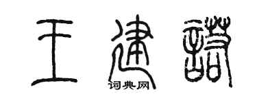 陈墨王建诺篆书个性签名怎么写