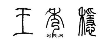 陈墨王秀稳篆书个性签名怎么写